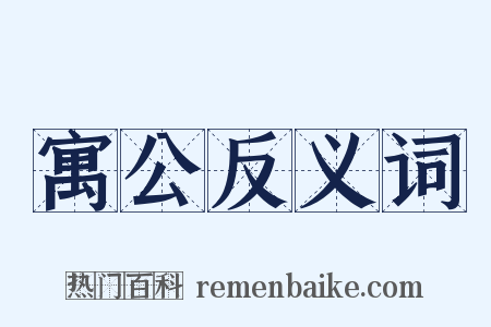 寓公反义词是什么意思的图片